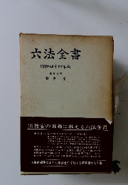 六法全書昭和四十四年版