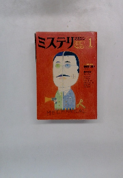ミステリマガジン　１９８４年1月号　No.333