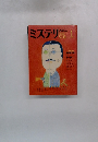 ミステリマガジン　１９８４年1月号　No.333