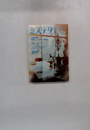 ミステリマガジン　No.421　1991年5月号