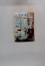 ミステリマガジン　No.421　1991年5月号