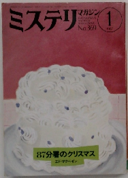 ミステリマガジン 1 No.360