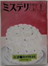 ミステリマガジン 1 No.360