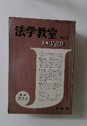 法学教室 No.2