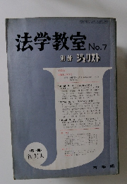 ジェリスト　法学教室　昭和38年7月