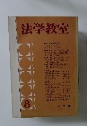 法学教室 8