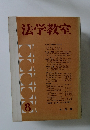 法学教室 8