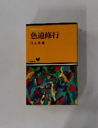 色道修行