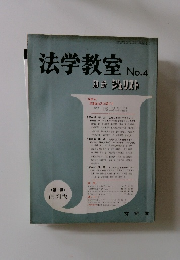 法学教室 No.4
