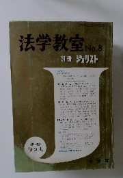 別冊ジュリスト　法学教室No.8　昭和38年11月