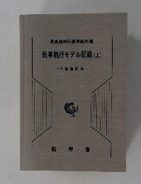 最高裁判所事務総局編
民事執行モデル記録(上)
一不動産関係一