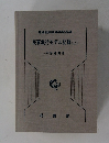最高裁判所事務総局編
民事執行モデル記録(上)
一不動産関係一