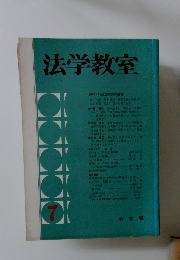 法学教室　7