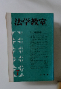 法学教室　7