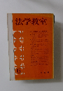法学教室　6