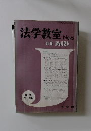 別冊ジュリスト　法学教室No.5
