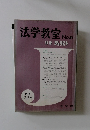 別冊ジュリスト　法学教室No.5