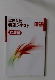 高校入試特訓テキスト国語標準編