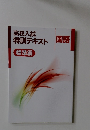 高校入試特訓テキスト国語標準編