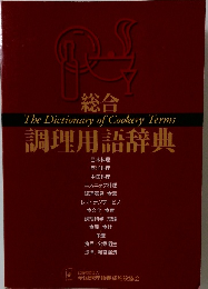 総合　調理用語辞典