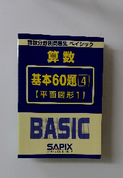  基本60題④ 平面図形