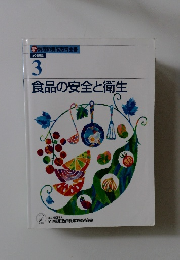 食品の安全と衛生 3