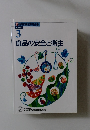 食品の安全と衛生 3