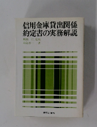 信用金庫貸出関係約定書の実務解説