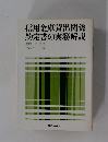 信用金庫貸出関係約定書の実務解説