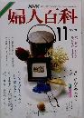 婦人百科　11月号