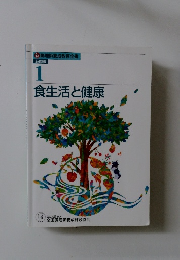 食生活と健康 1