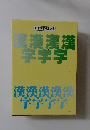 漢字検定講座　　日本漢字検定協会