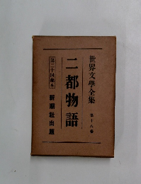 世界文學全集 第十八卷 二都物語