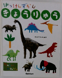 はっけんずかん きょうりゅう