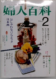 婦人百科 2月号