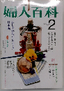 婦人百科 2月号