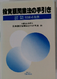 投資顧問業法の手引き　 対照4段表