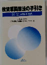 投資顧問業法の手引き　 対照4段表