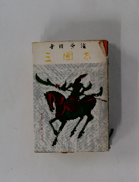 三国志 (1962年) 
