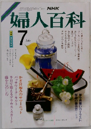 NHK婦人百科 7月号