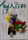 NHK婦人百科 7月号