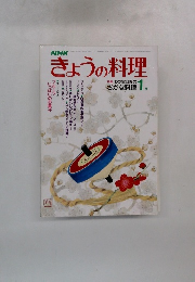 NHKきょうの料理 1月号