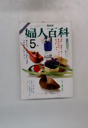 NHK婦人百科 5月号