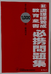 調理師養成必携問題集　1000問解答付き