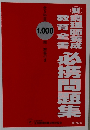 調理師養成必携問題集　1000問解答付き