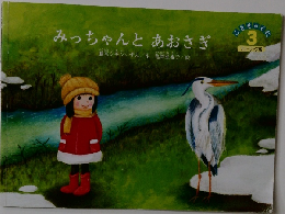 みっちゃんとあおさぎ 3