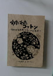 わたわキットン
~フタをめぐる情報とんと暮らしの交流詩~　1999年 秋 No.2