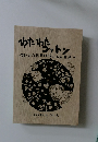 わたわキットン
~フタをめぐる情報とんと暮らしの交流詩~　1999年 秋 No.2