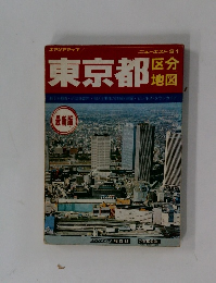 東京都　区分地図　