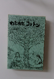 2000年 No.3　わたわたコットン
